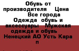 Обувь от производителя  › Цена ­ 100 - Все города Одежда, обувь и аксессуары » Мужская одежда и обувь   . Ненецкий АО,Усть-Кара п.